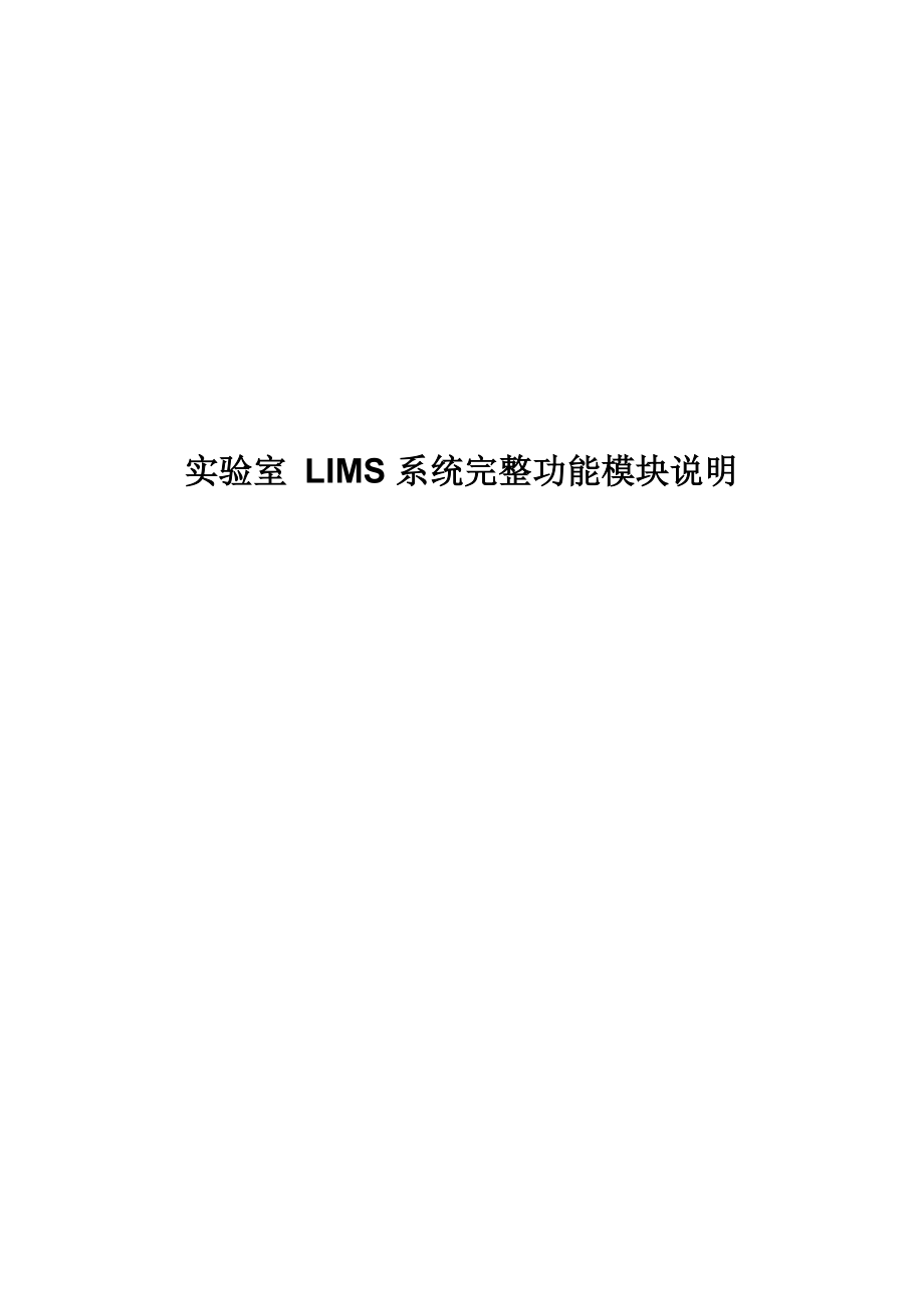 实验室LIMS系统完整功能模块说明_第1页