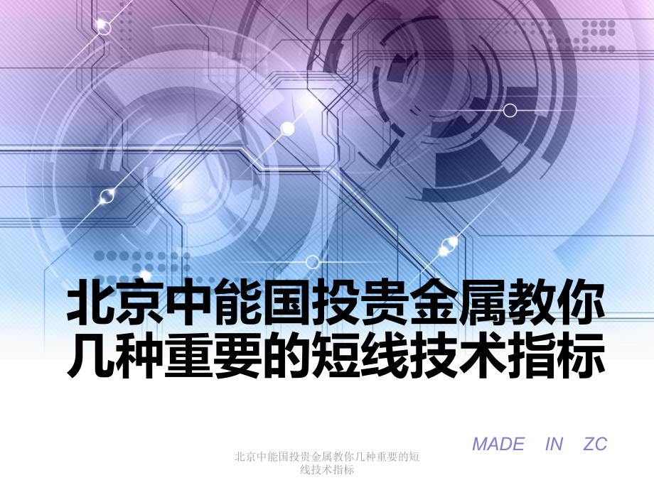 北京中能國投貴金屬教你幾種重要的短線技術指標課件_第1頁