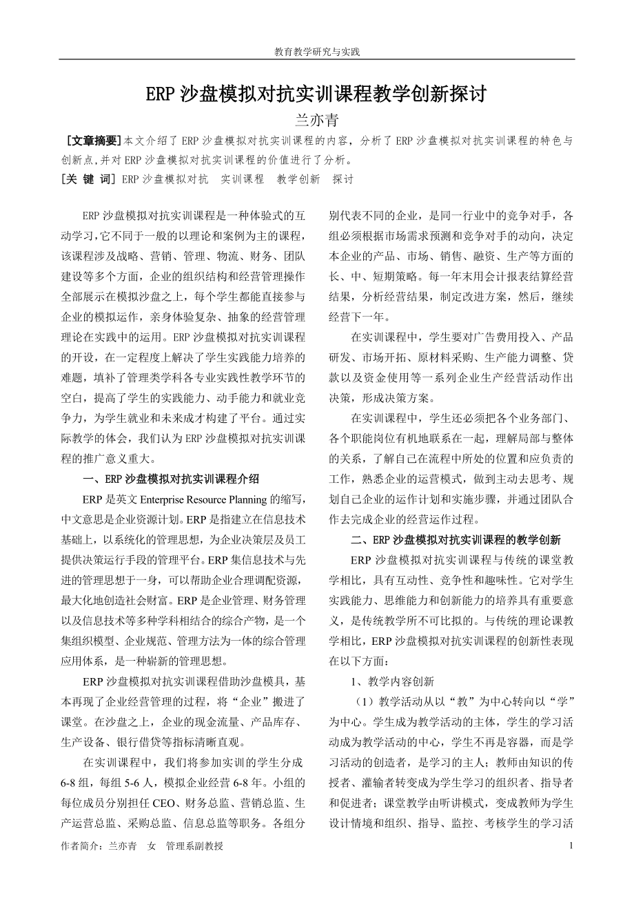 ERP沙盘模拟对抗实训课程教学探讨_第1页