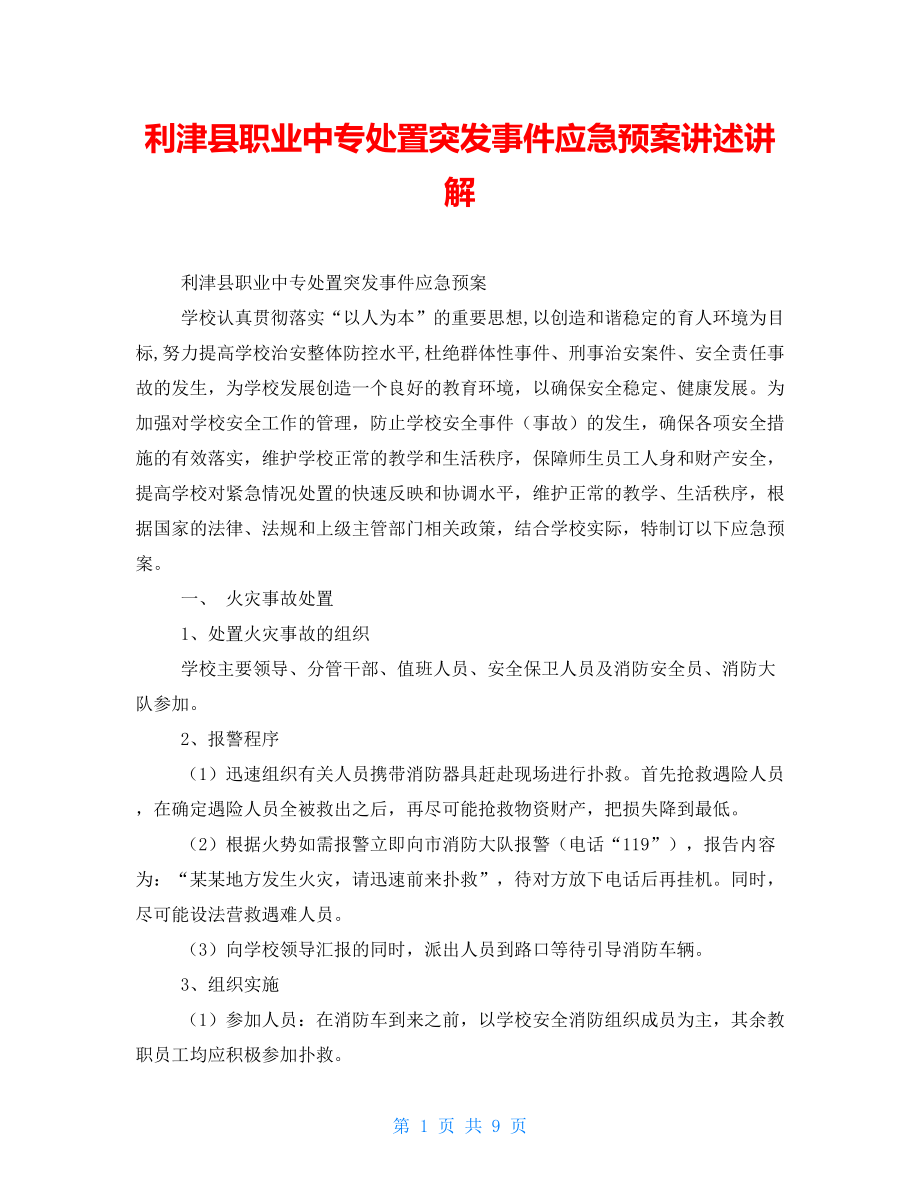 利津县职业中专处置突发事件应急预案讲述讲解_第1页