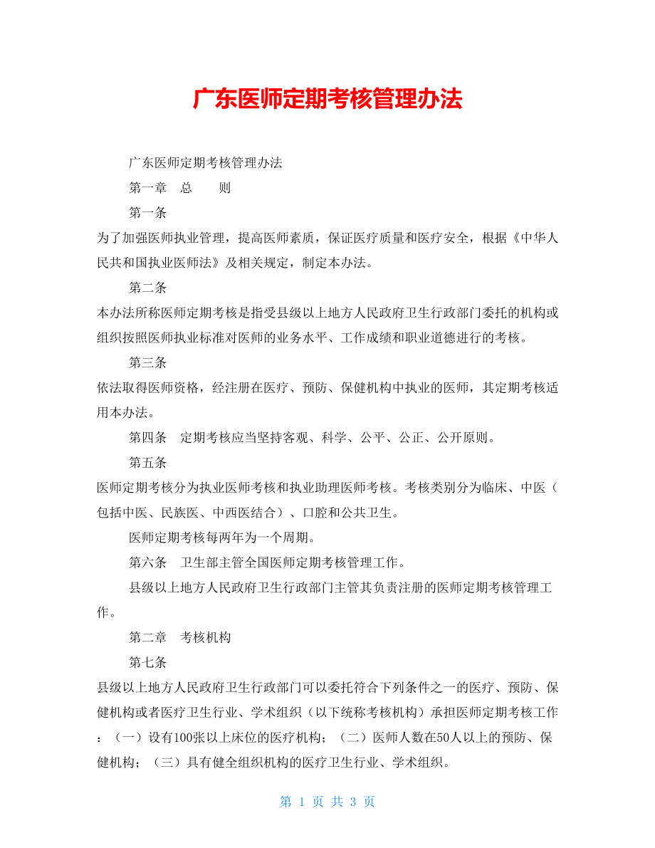 广东医师定期考核管理办法_第1页