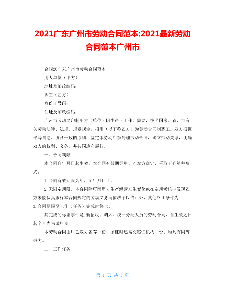 2022广东广州市劳动合同范本-2022最新劳动合同范本广州市_第1页