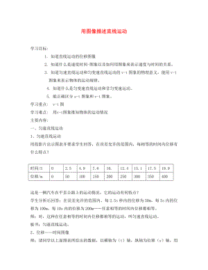 高中物理《用圖像描述直線運動》教案1 粵教版必修1