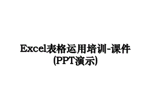 Excel表格运用培训-课件(PPT演示)