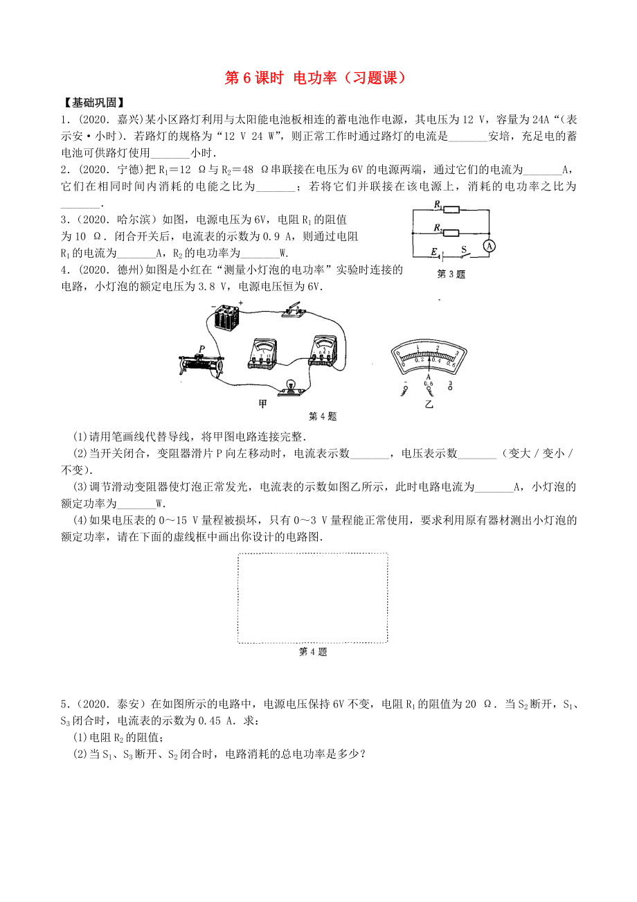 九年級物理下冊 第十五章 第6課時 電功率課時訓練 蘇科版_第1頁