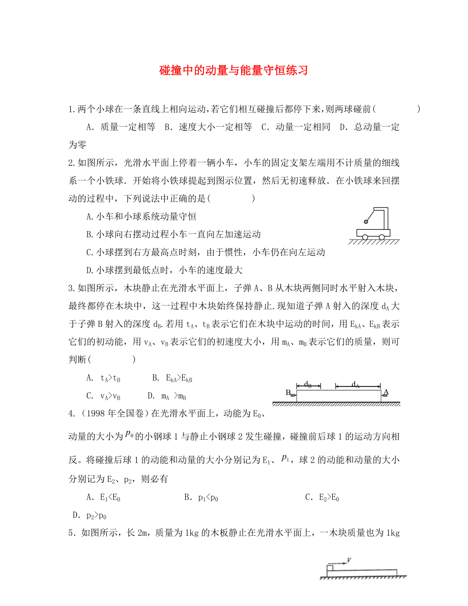 高中物理 碰撞中的動量與能量守恒練習 新人教版選修3-5（通用）_第1頁