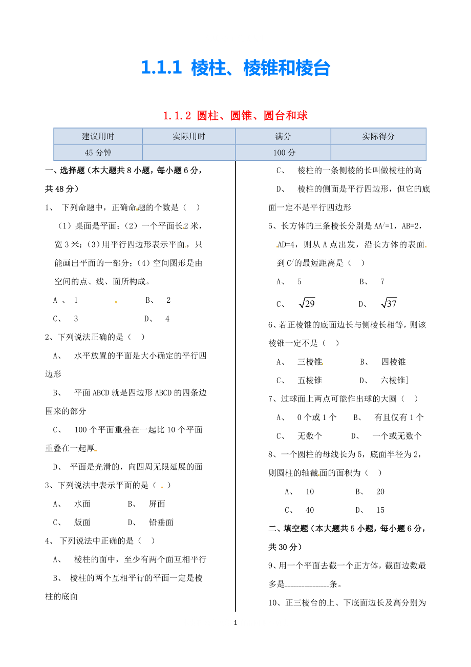 2021學(xué)年高中數(shù)學(xué) 基礎(chǔ)知識篇 柱、椎、臺、球的結(jié)構(gòu)特征同步練測 蘇教版必修2_第1頁