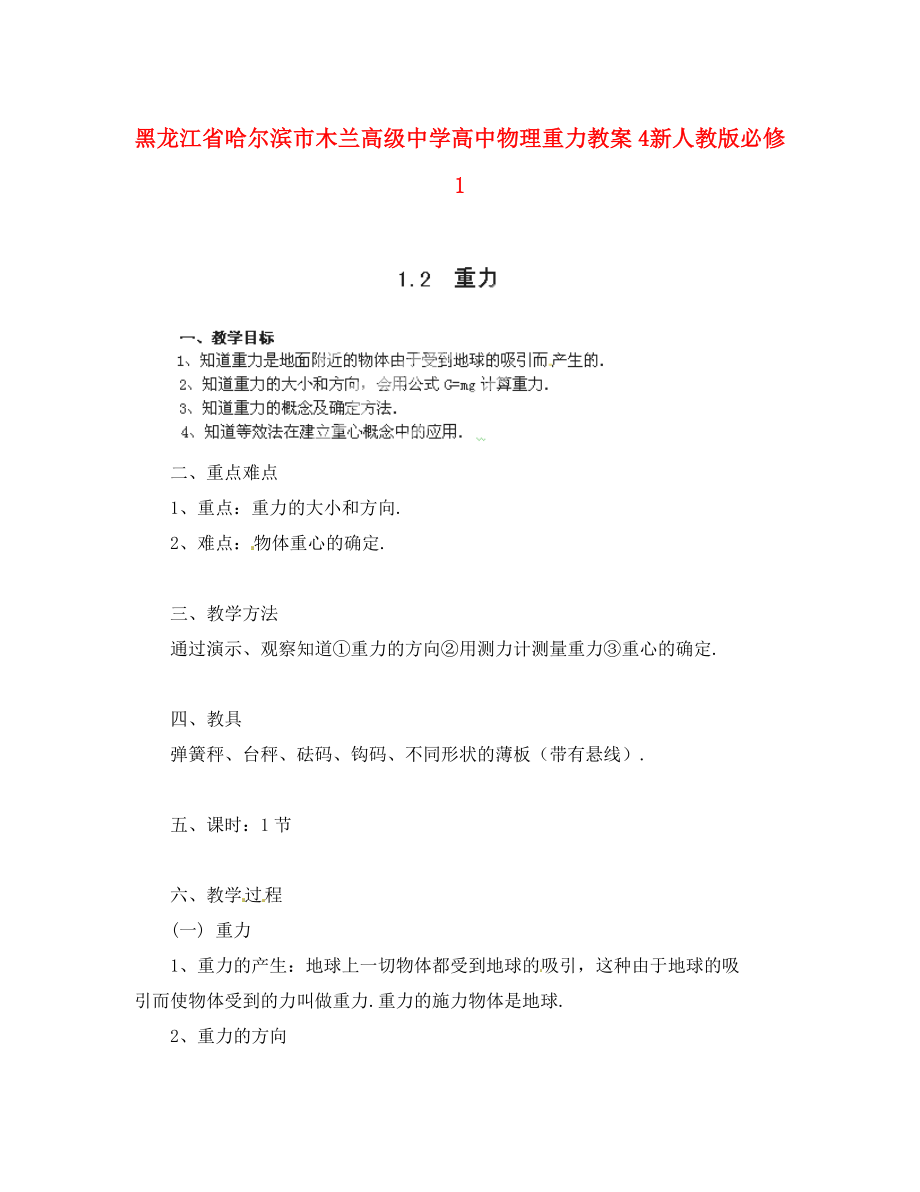 黑龍江省哈爾濱市木蘭高級中學(xué)高中物理 重力教案4 新人教版必修1（通用）_第1頁