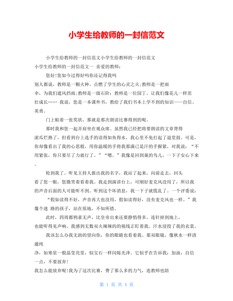 小学生给老师的一封信范文_第1页