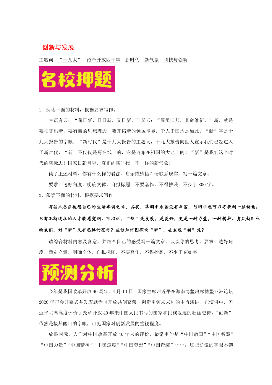 2020年高考語文 作文熱點預測分析及范文示例 創(chuàng)新與發(fā)展_第1頁