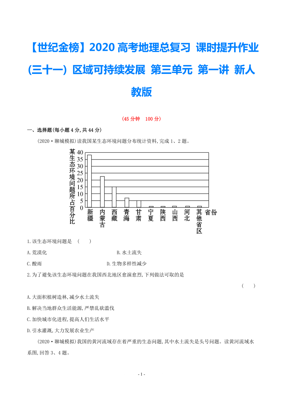 【世紀金榜】2021高考地理總復習 課時提升作業(yè)(三十一) 區(qū)域可持續(xù)發(fā)展 第三單元 第一講 新人教版_第1頁