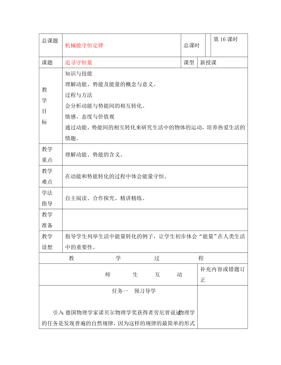 高中物理小組化個(gè)別輔導(dǎo)高效課堂 7-16機(jī)械能守恒定律--追尋守恒量導(dǎo)學(xué)案 必修2（通用）_第1頁(yè)