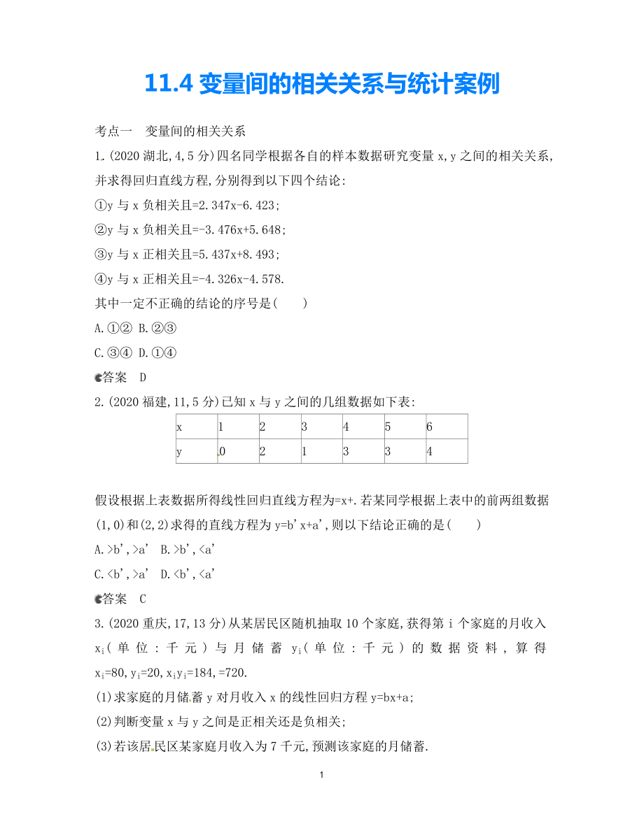 【5年高考3年模擬】（新課標(biāo)專用）2021高考數(shù)學(xué)一輪復(fù)習(xí) 試題分類匯編 變量間的相關(guān)關(guān)系與統(tǒng)計(jì)案例（B）_第1頁(yè)