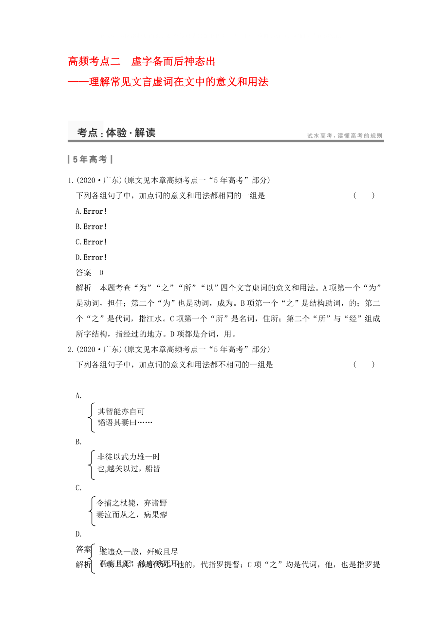 2020屆高考語文一輪復(fù)習(xí) 考點(diǎn)針對訓(xùn)練 高頻考點(diǎn)二 虛字備而后神態(tài)出 新人教版_第1頁