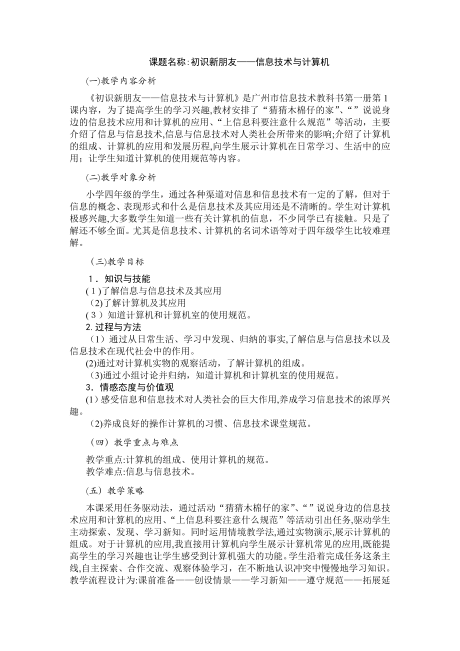 广州市新版信息技术教材第一册四年级信息技术全册教案试卷教案_第1页
