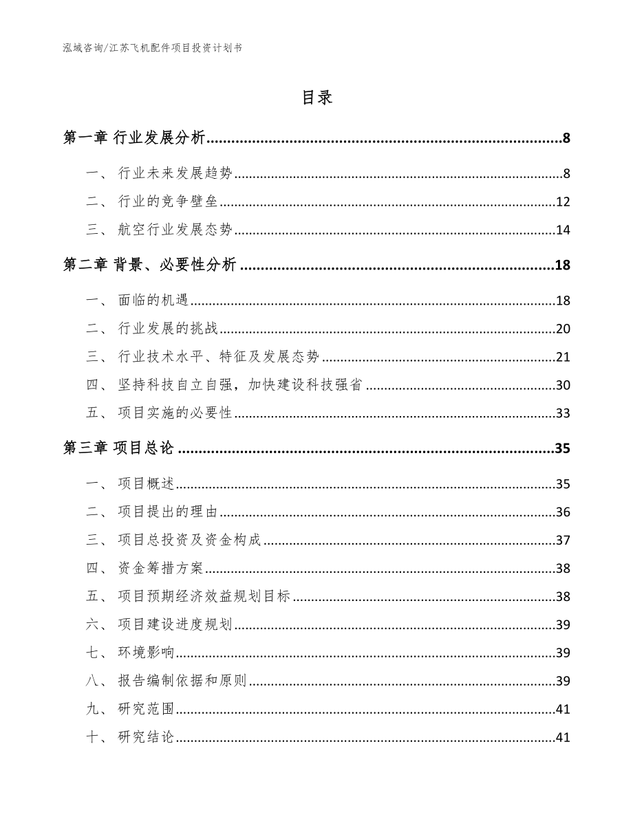 江苏飞机配件项目投资计划书【模板】_第1页