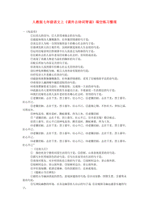 七年級語文上冊《課外古詩詞背誦》填空練習整理人教版