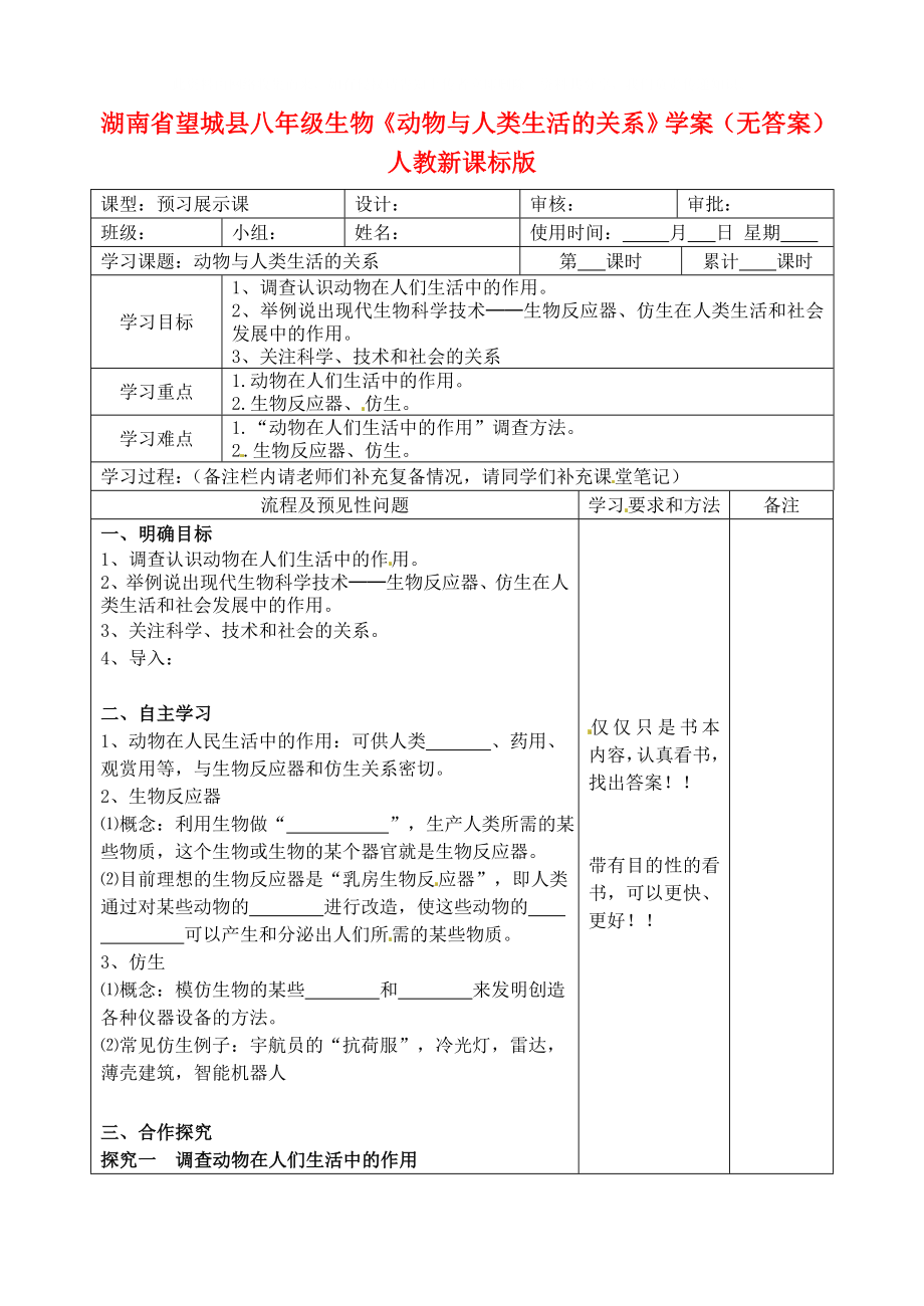 湖南省望城縣八年級生物《動物與人類生活的關(guān)系》學(xué)案（無答案） 人教新課標(biāo)版_第1頁