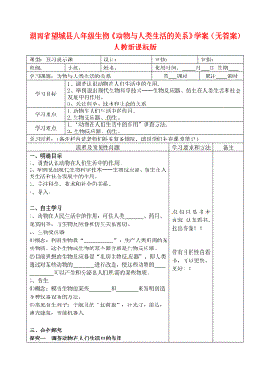 湖南省望城縣八年級生物《動物與人類生活的關系》學案（無答案） 人教新課標版