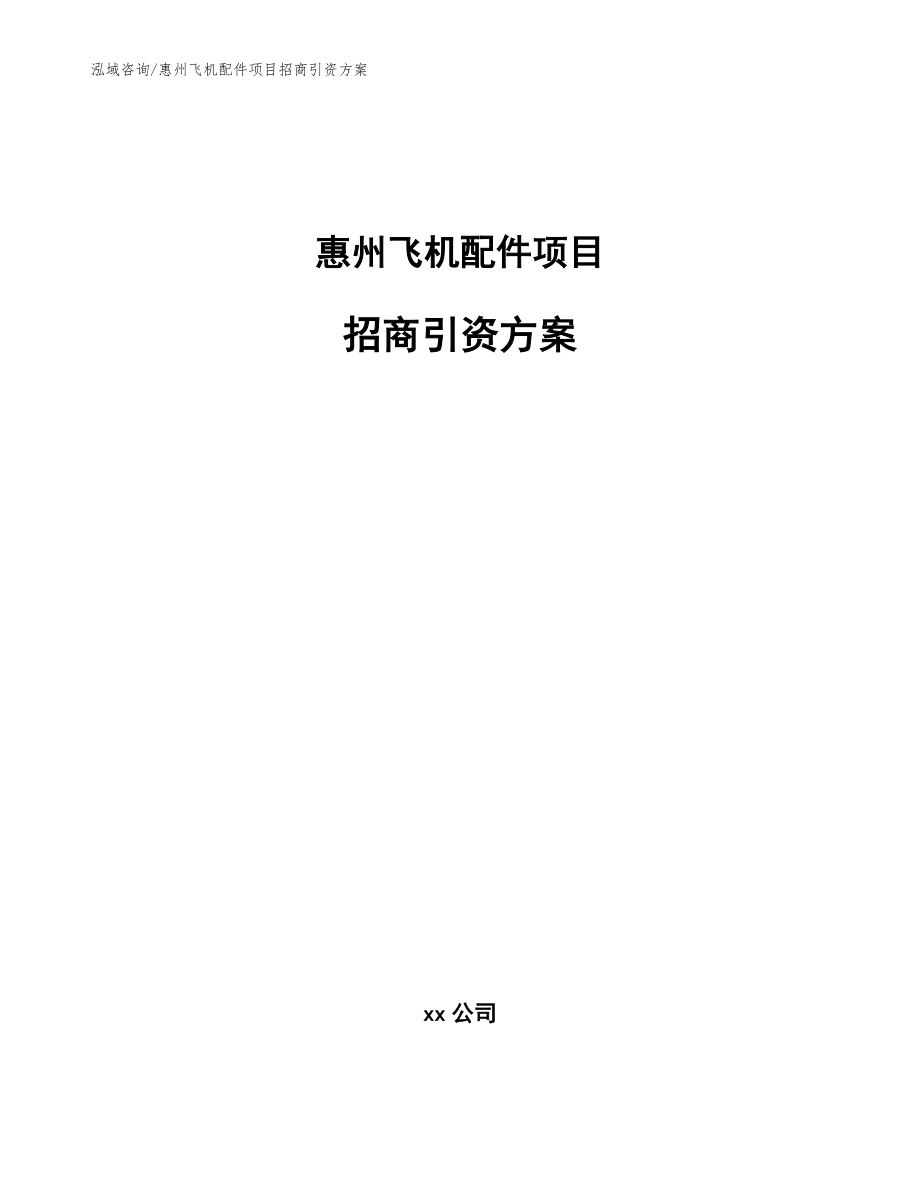 惠州飞机配件项目招商引资方案模板_第1页