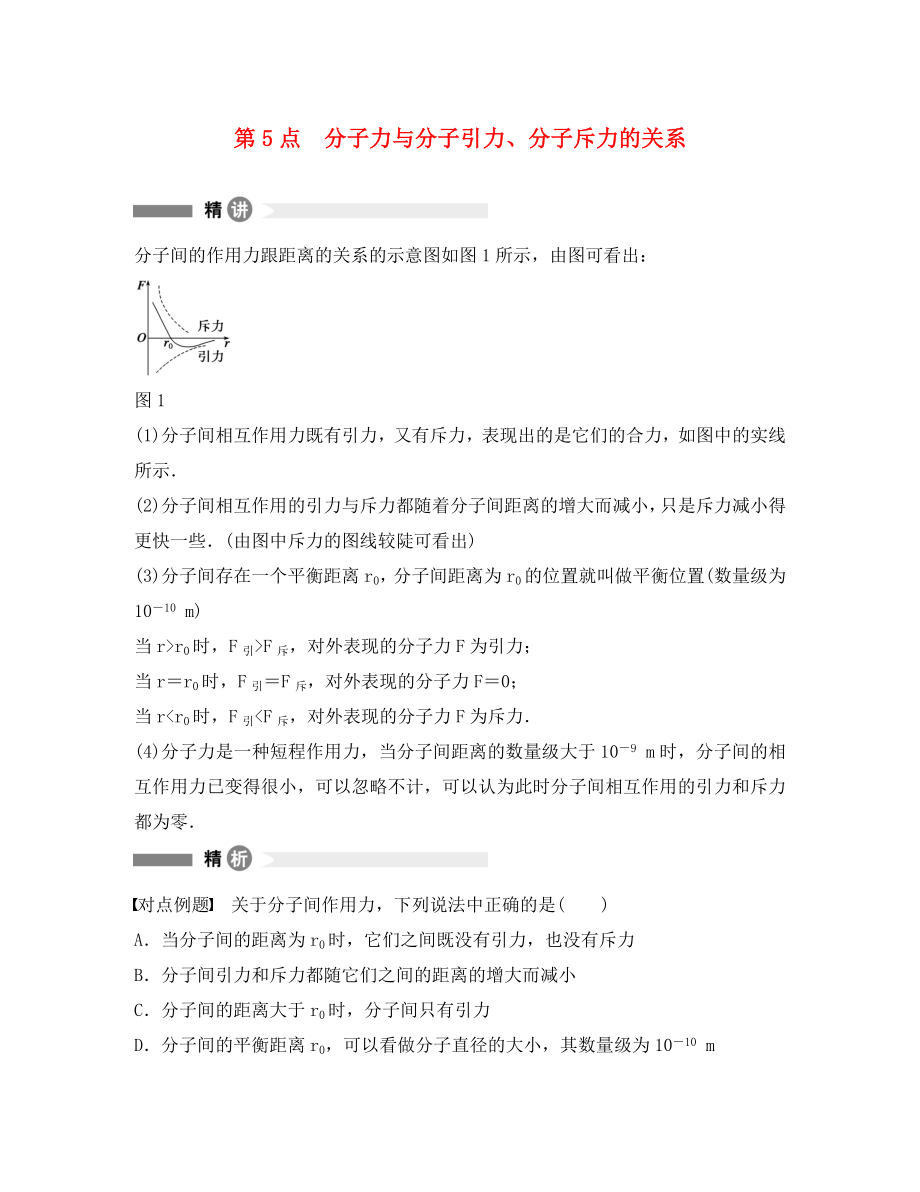 高中物理 模塊要點(diǎn)回眸 第5點(diǎn) 分子力與分子引力、分子斥力的關(guān)系素材 新人教版選修3-3（通用）_第1頁(yè)