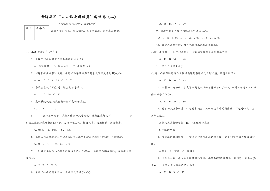 2022晋煤集团人人都是通风员考试卷答案二_第1页