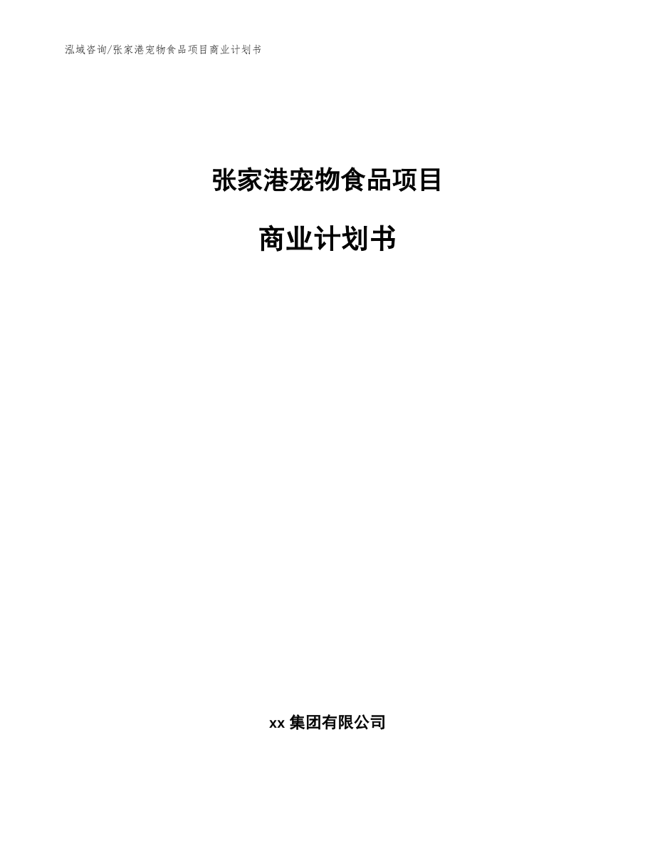 张家港宠物食品项目商业计划书模板范文_第1页