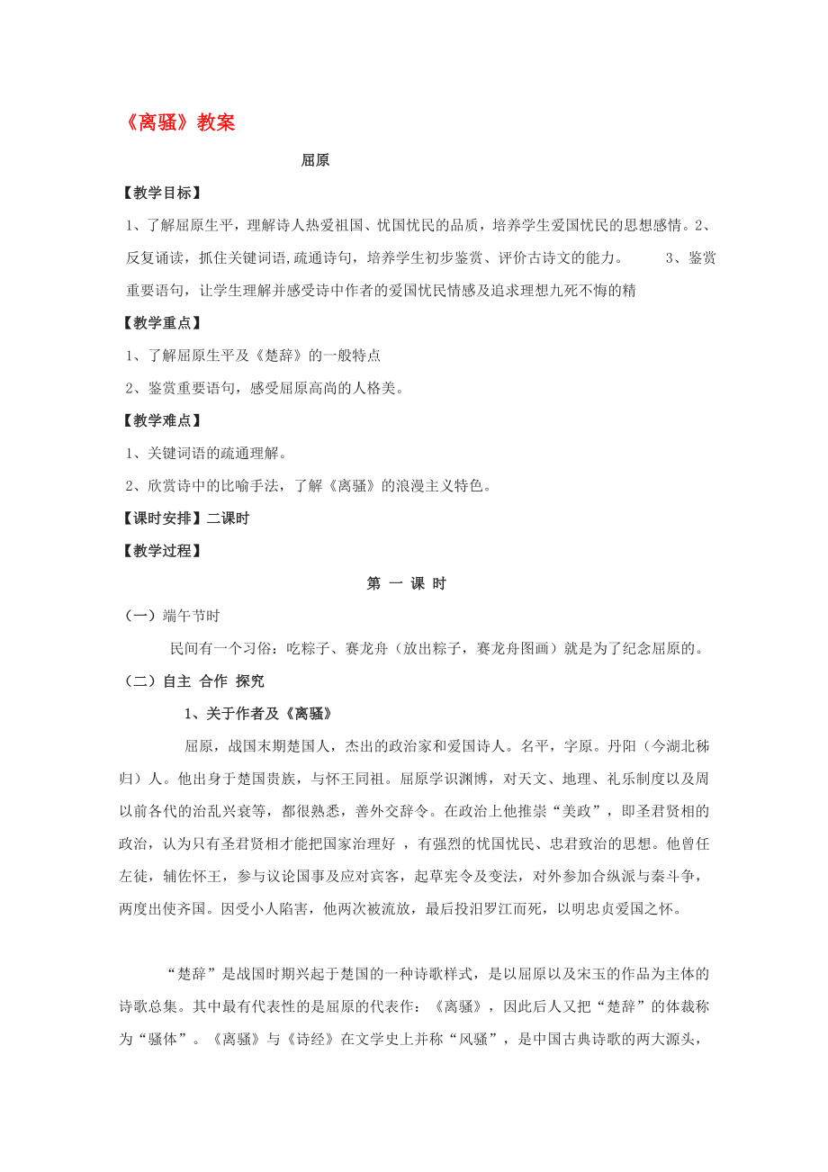 2020屆高中語(yǔ)文 2.1.1《離騷》同步備課教案 蘇教版必修3_第1頁(yè)