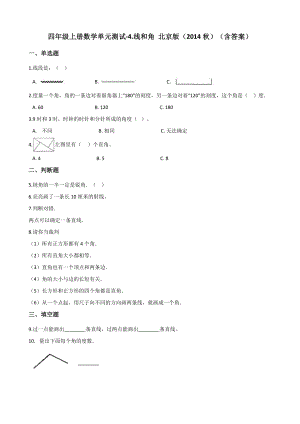 四年级上册数学单元测试-4.线和角 北京版（2014秋）（含答案）