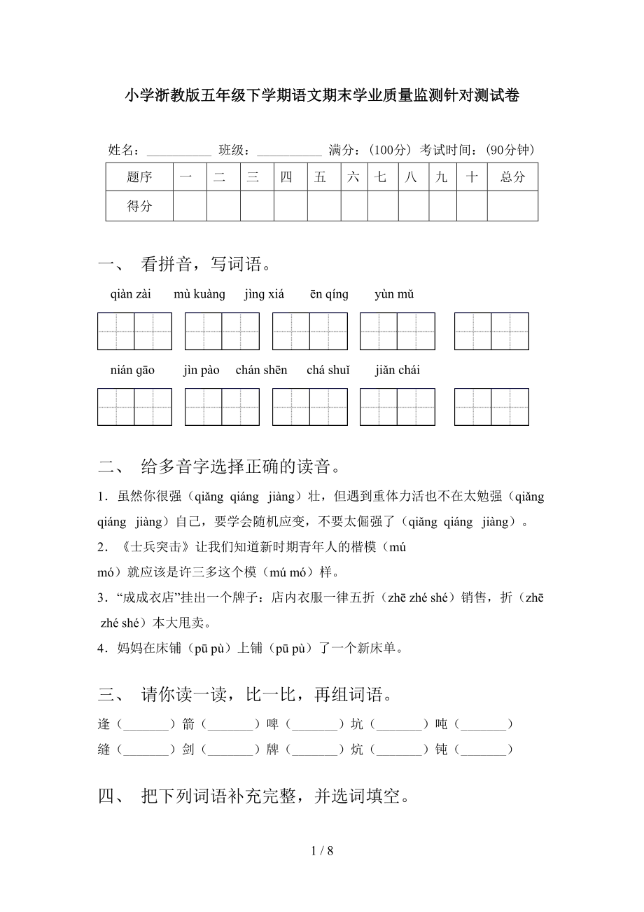 小学浙教版五年级下学期语文期末学业质量监测针对测试卷_第1页