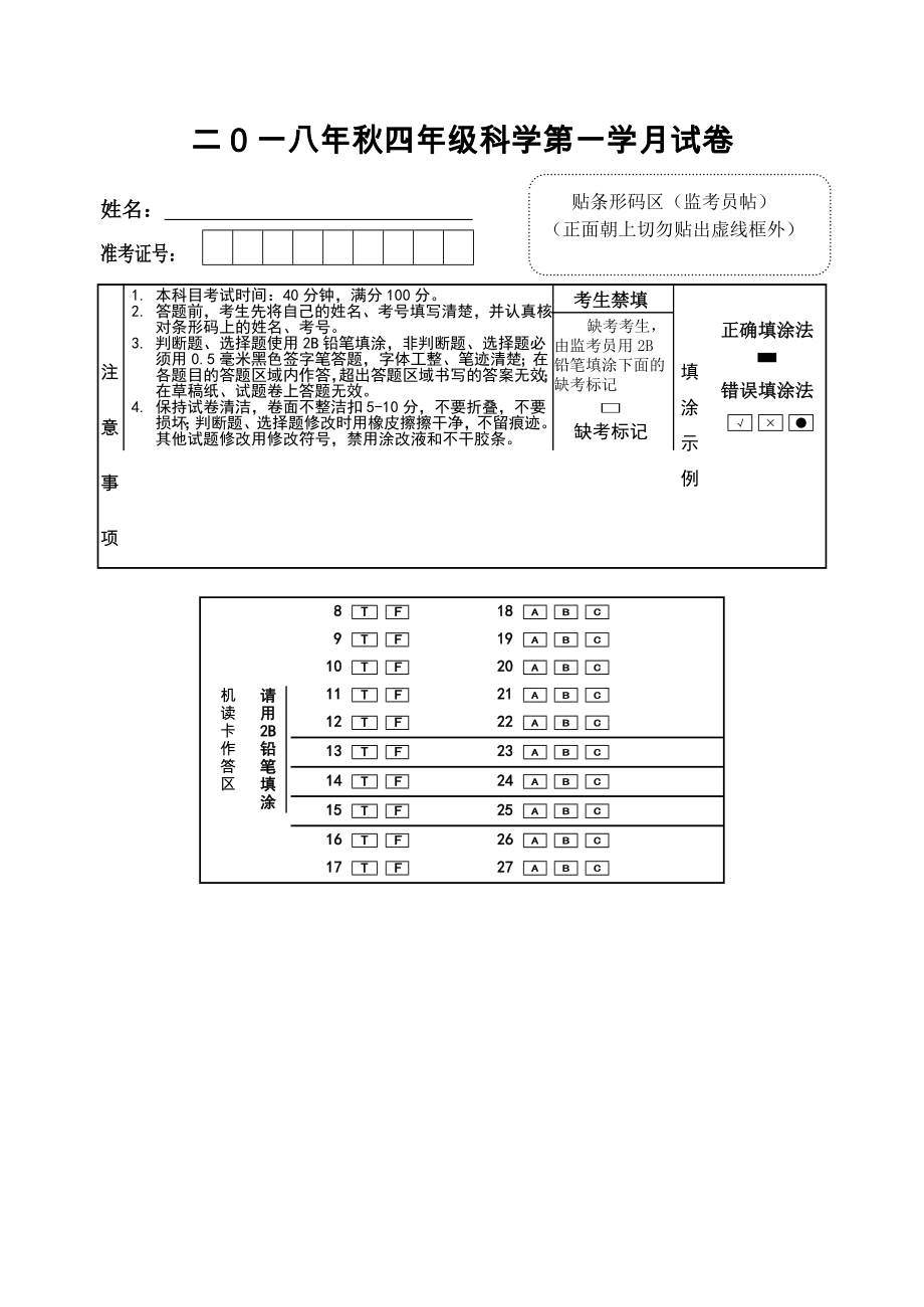 四年級(jí)上冊(cè)科學(xué)試題 -2018年秋第一 次月測(cè)試題 教科版（無答案）_第1頁(yè)