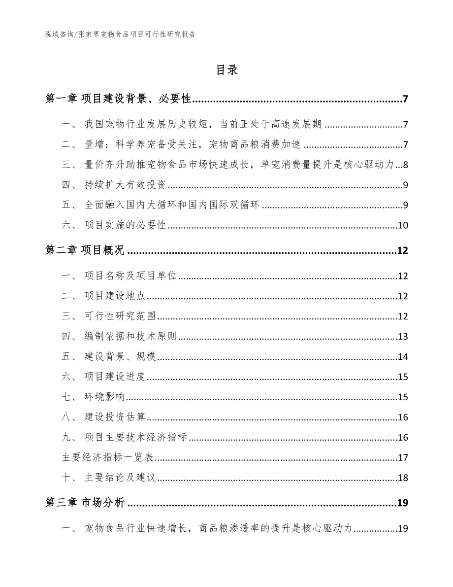 张家界宠物食品项目可行性研究报告_第1页