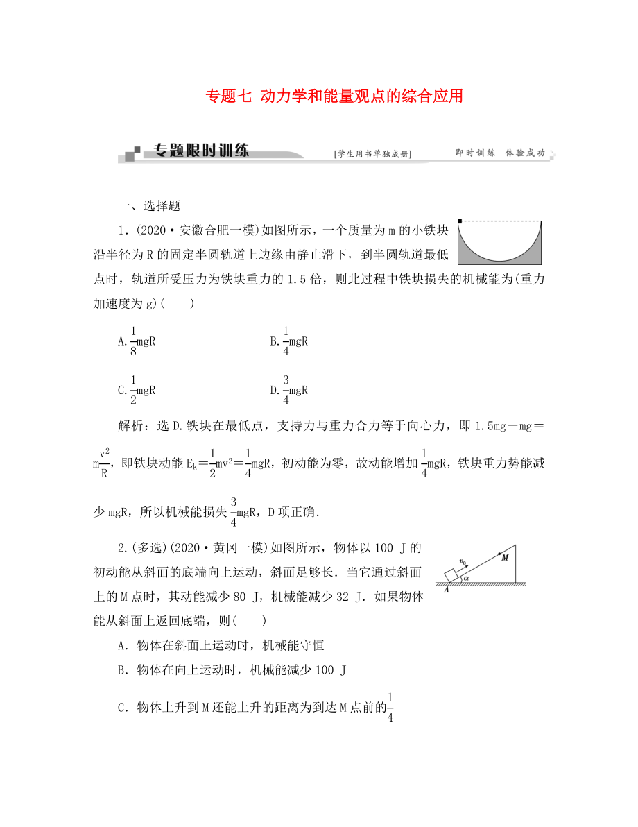 （通用版）2020高考物理二輪復(fù)習(xí) 第一部分 考前復(fù)習(xí)方略 專題七 動(dòng)力學(xué)和能量觀點(diǎn)的綜合應(yīng)用限時(shí)訓(xùn)練_第1頁