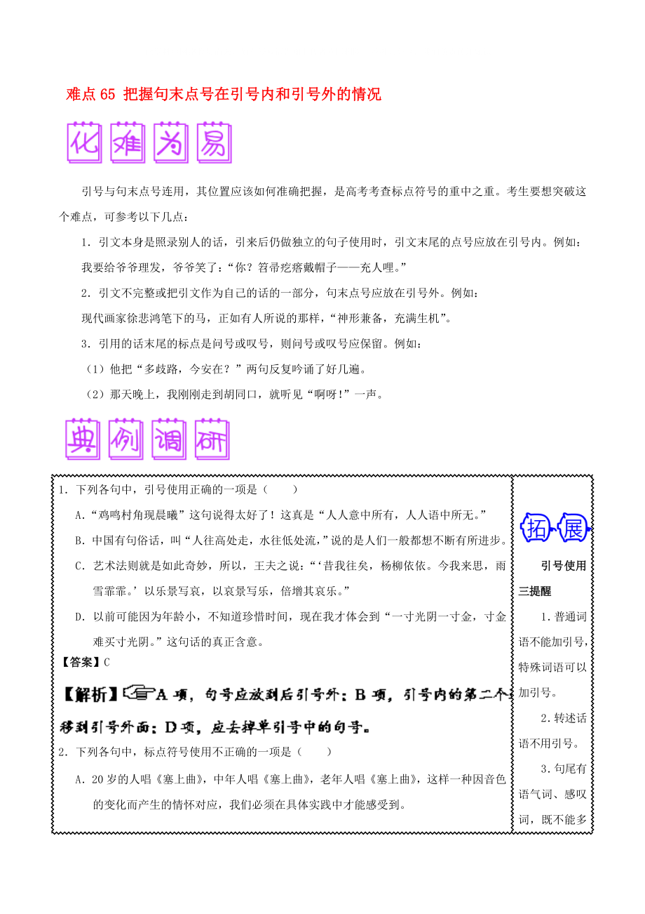 2020屆高三語文難點(diǎn)突破100題 難點(diǎn)65 把握句末點(diǎn)號在引號內(nèi)和引號外的情況（含解析）_第1頁