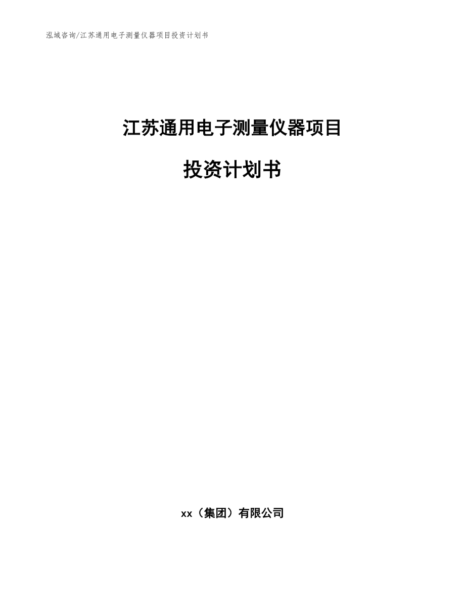 江苏通用电子测量仪器项目投资计划书_第1页