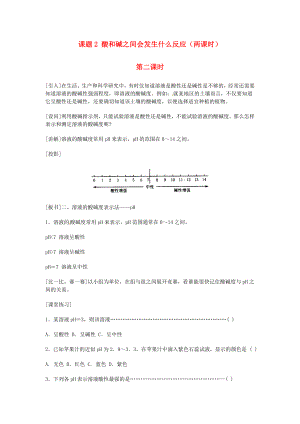 重慶市涪陵九中九年級化學(xué) 《第十單元 酸和堿》 第二課時課題2 酸和堿之間會發(fā)生什么反應(yīng)教案 人教新課標(biāo)版