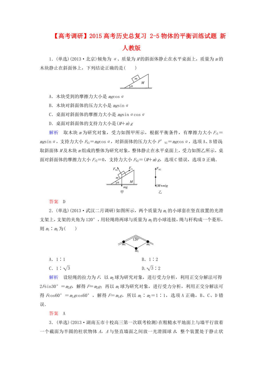 【高考調(diào)研】2015高考物理總復(fù)習(xí) 25物體的平衡訓(xùn)練試題 新人教版_第1頁