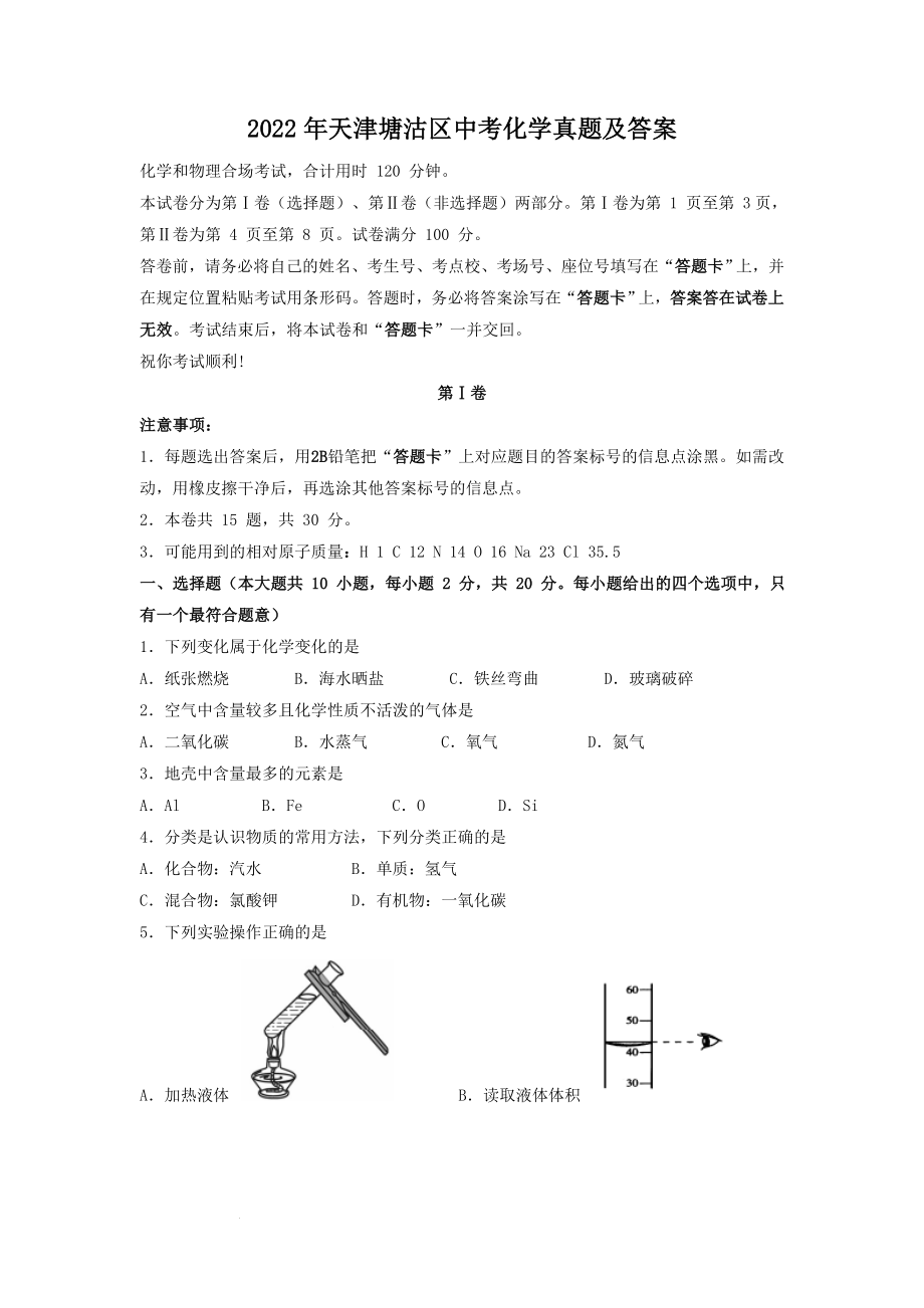 2022年天津塘沽区中考化学真题及答案_第1页