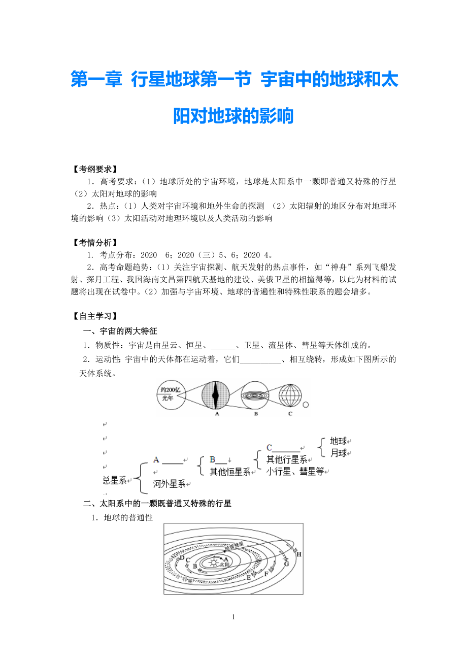 2021屆高考地理一輪復習（考綱考情+思路點撥+變式達標+課堂小結+課后鞏固）第一章 行星地球 第一節(jié) 宇宙中的地球和太陽對地球的影響（含解析）新人教版必修1_第1頁