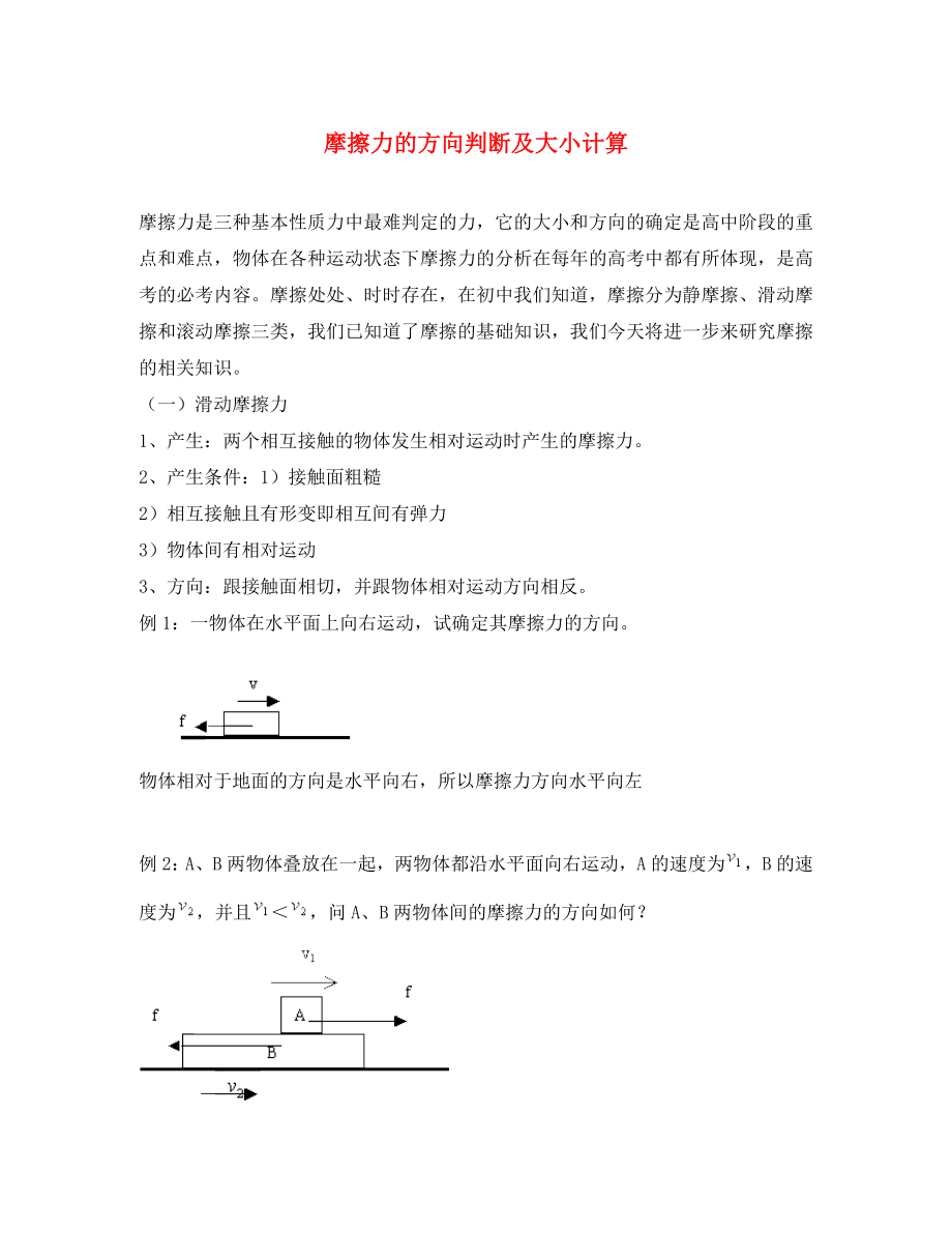 高中物理 第三章 研究物體間的相互作用 第二節(jié) 研究摩擦力的方向判斷與大小計算素材 粵教版必修1（通用）_第1頁