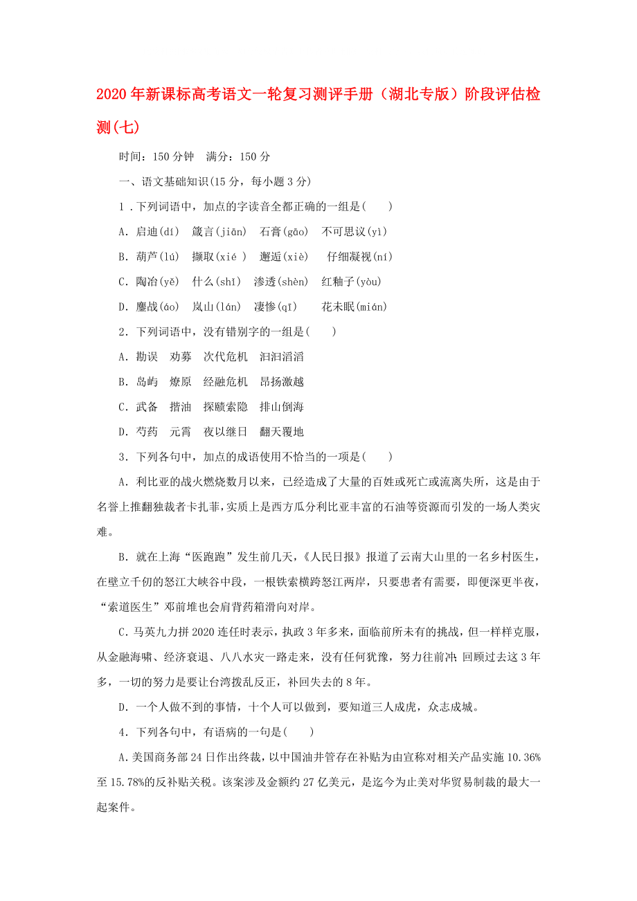 2020年高考语文一轮复习测评手册 阶段评估检测(七)（湖北专版） 新课标_第1页