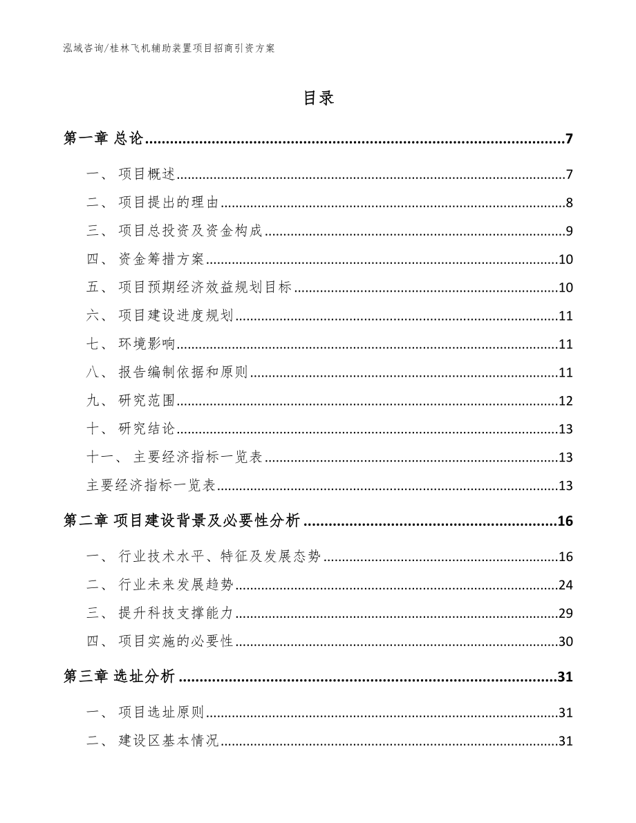桂林飞机辅助装置项目招商引资方案（模板参考）_第1页
