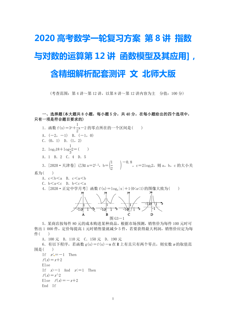 2021高考數(shù)學(xué)一輪復(fù)習(xí)方案 第8講 指數(shù)與對(duì)數(shù)的運(yùn)算第12講 函數(shù)模型及其應(yīng)用]含精細(xì)解析配套測(cè)評(píng) 文 北師大版_第1頁