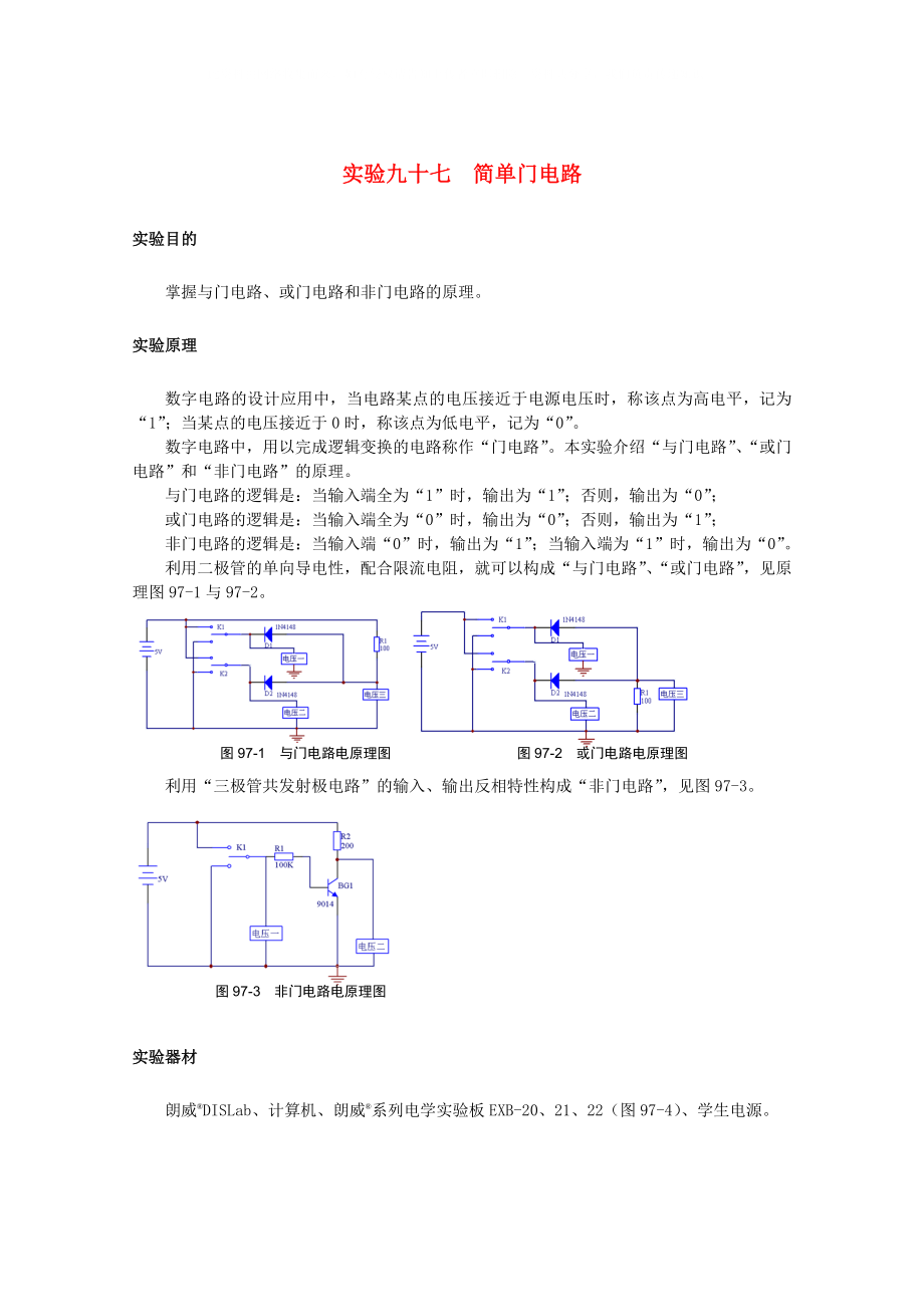 上海市2020高考物理一輪復(fù)習(xí) 實驗九十七 簡單門電路導(dǎo)學(xué)案_第1頁