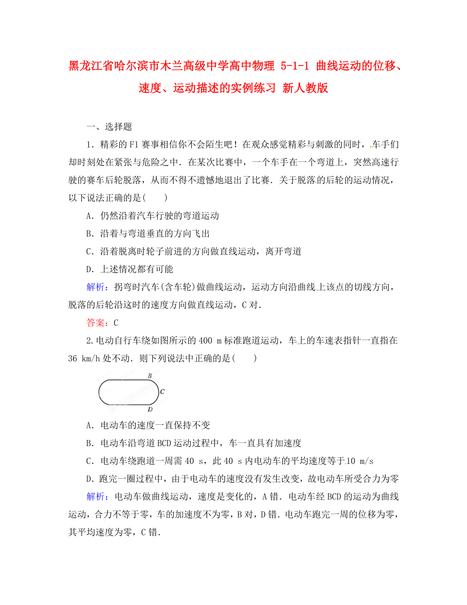 黑龙江省哈尔滨市木兰高级中学高中物理 5-1-1 曲线运动的位移、速度、运动描述的实例练习 新人教版（通用）_第1页