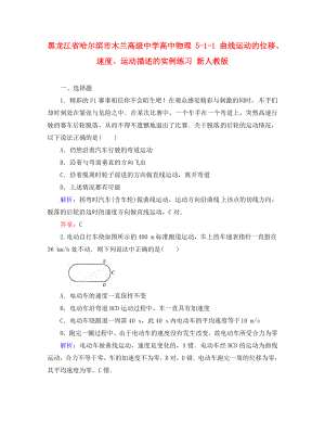 黑龍江省哈爾濱市木蘭高級中學高中物理 5-1-1 曲線運動的位移、速度、運動描述的實例練習 新人教版（通用）