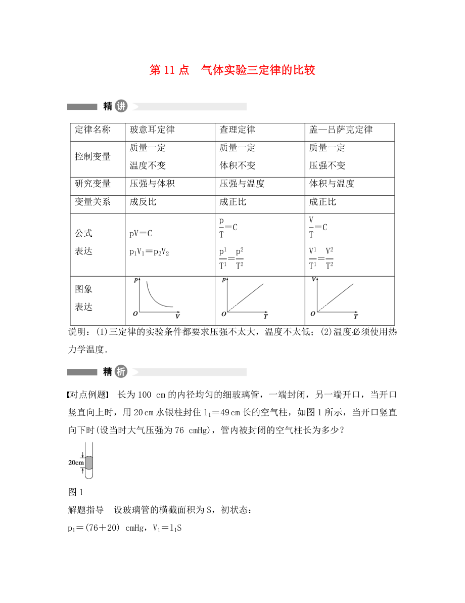 高中物理 模塊要點(diǎn)回眸 第11點(diǎn) 氣體實(shí)驗(yàn)三定律的比較素材 新人教版選修3-3（通用）_第1頁