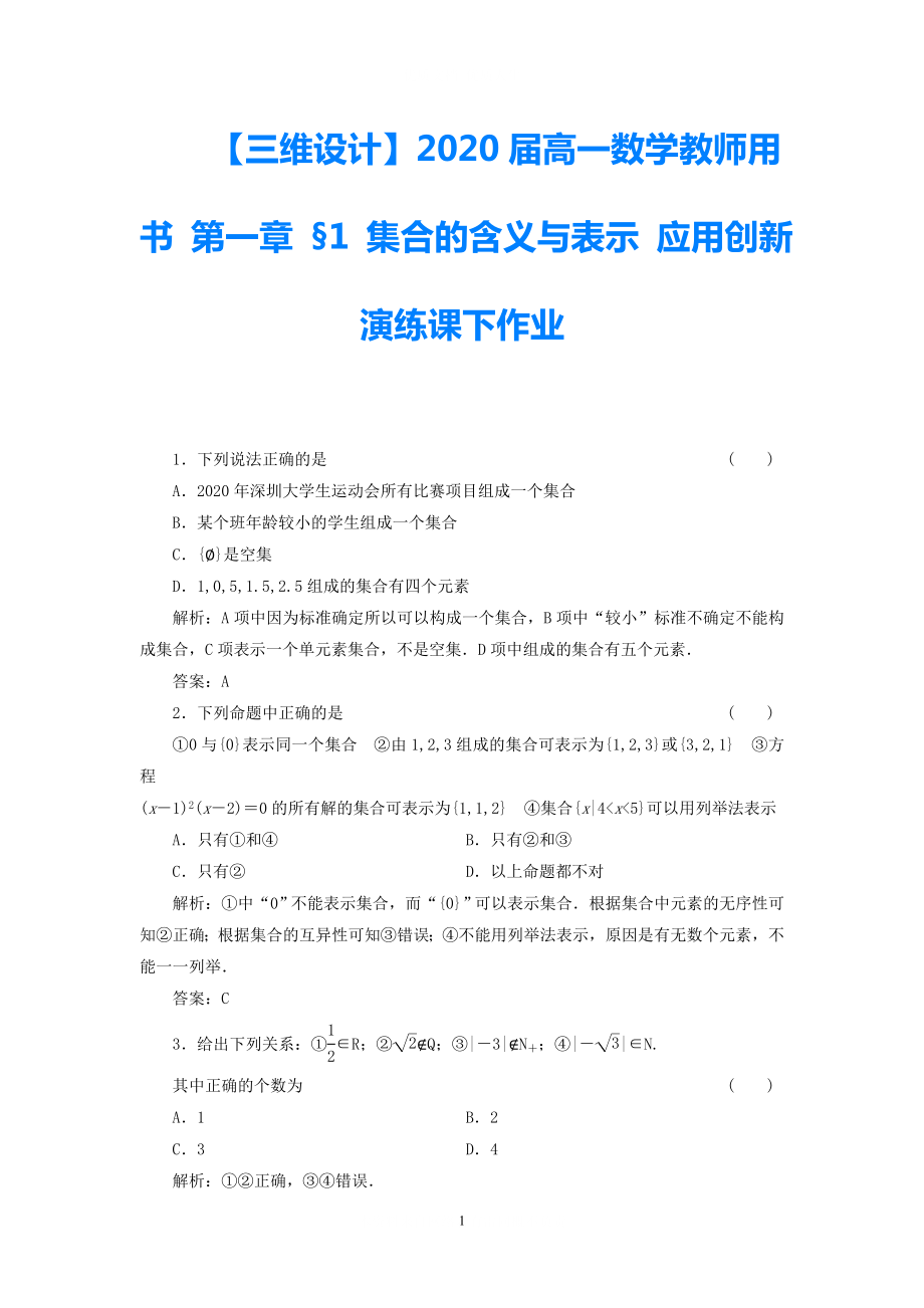 【三維設(shè)計(jì)】2021屆高中數(shù)學(xué) 教師用書(shū) 第一章 §1 集合的含義與表示 應(yīng)用創(chuàng)新演練 北師大版必修1_第1頁(yè)