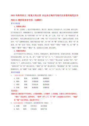 2020年高考語文二輪復(fù)習(xí)考點(diǎn)突 識(shí)記并正確書寫現(xiàn)代漢語常用規(guī)范漢字 考向01辨析同音字字形（含解析）