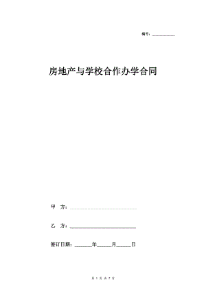 房地產(chǎn)與學(xué)校合作辦學(xué)合同協(xié)議范本模板